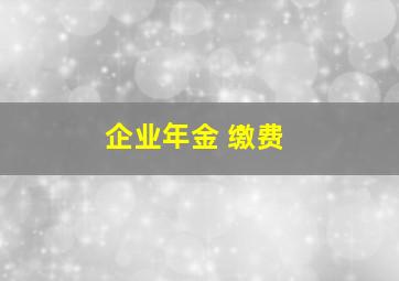 企业年金 缴费